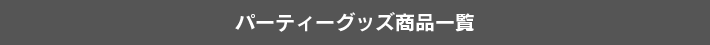 パーティーグッズ商品一覧