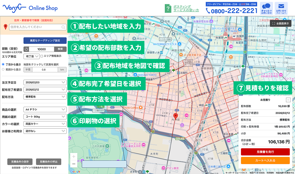 ポスティング見積もり画面のイメージ