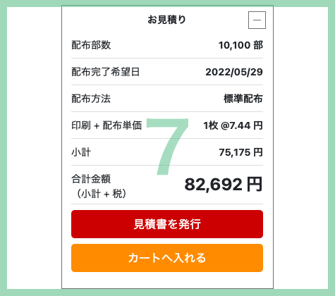 東京のポスティング料金をシミュレーションしてみましょう