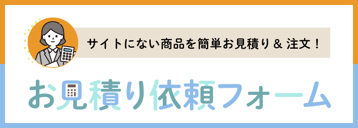 お見積り商品登録