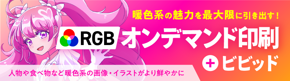 RGBオンデマンド印刷+ビビッド