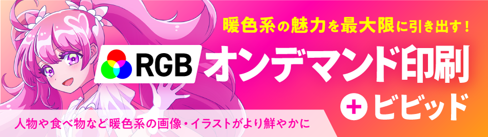 RGBオンデマンド印刷＋ビビッド
