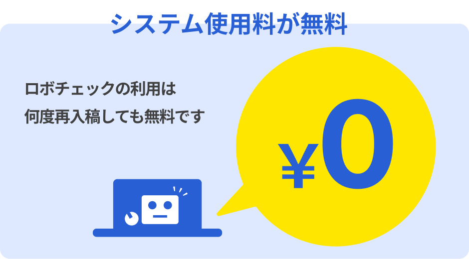 システム使用料が無料