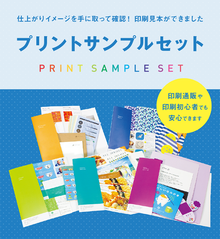 プリントサンプルセット