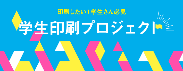 印刷したい！学生さん必見　学生印刷プロジェクト