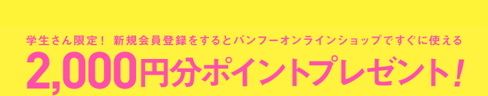 学生さん限定！2,000円分ポイントプレゼント！