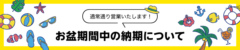 お盆期間中の納期について