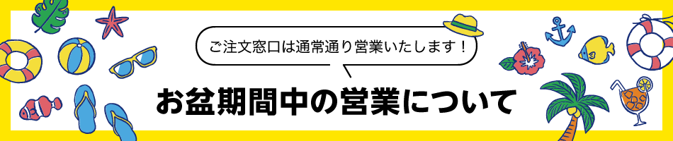 2026年お盆休み期間の営業について