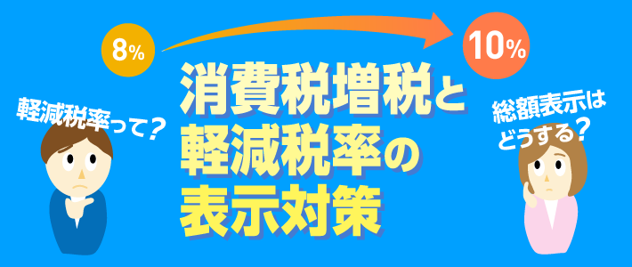 消費税増税と軽減税率の表示対策