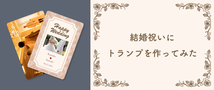 結婚祝いにトランプ作ってみた