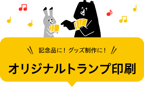 記念品に！グッズ制作に！オリジナルトランプ印刷