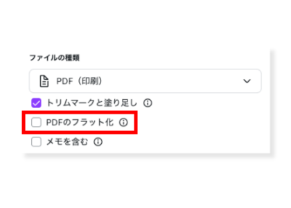 PDFのフラット化はチェックしない設定の注意点
