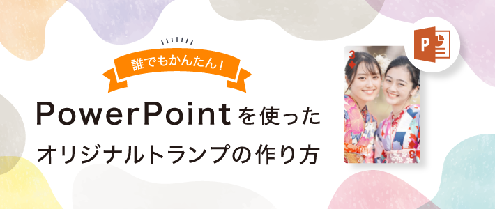 PowerPointを使ったオリジナルトランプの作り方