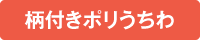 柄付きポリうちわ