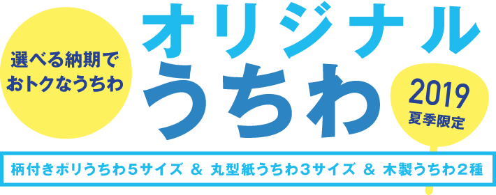 オリジナルうちわ2019