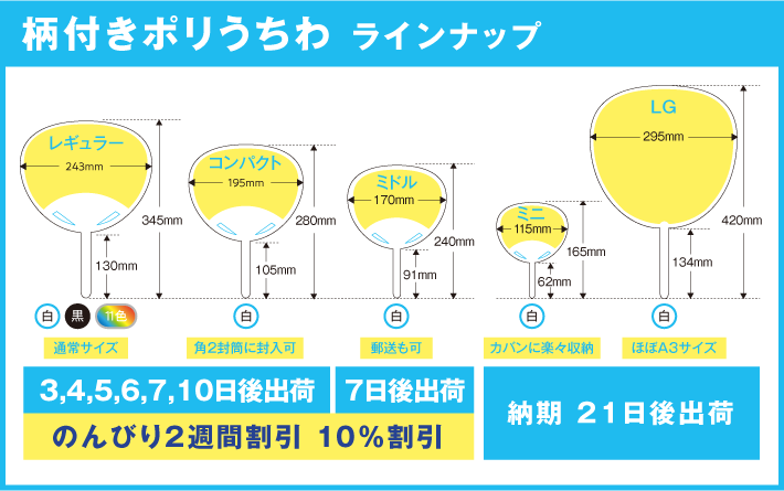 柄付きポリうちわ ラインナップ