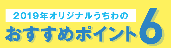 2019年オリジナルうちわのおすすめポイント6