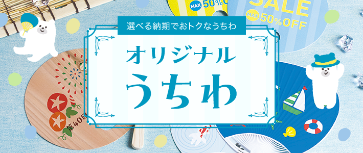 オリジナルうちわ印刷