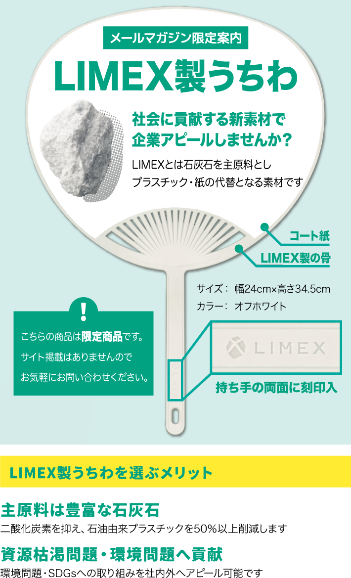 LIMEXうちわ