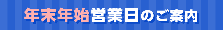 年末年始営業日のご案内