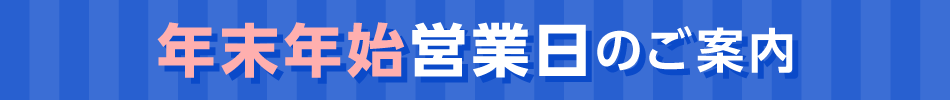 年末年始営業日のご案内