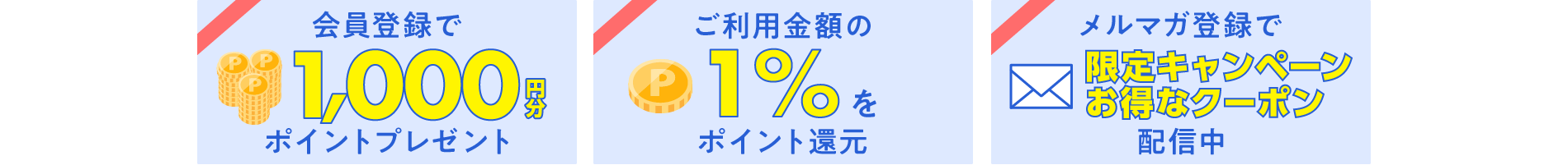 会員登録のメリット