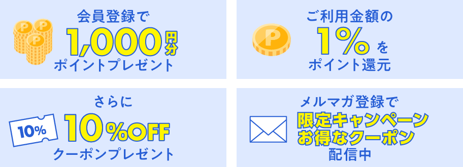 会員登録のメリット