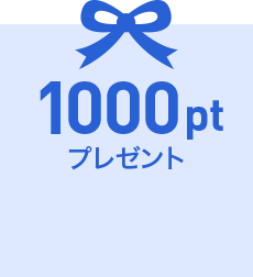 1000ptプレゼント