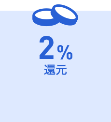2%還元