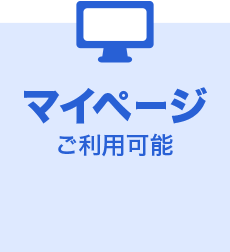マイページご利用可能