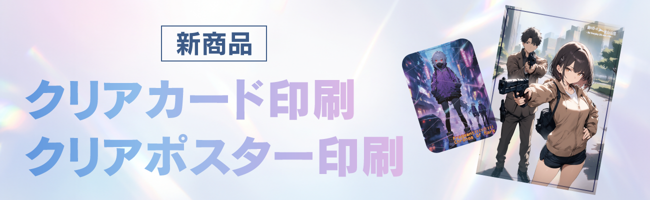 クリアカード印刷・クリアポスター印刷 新登場