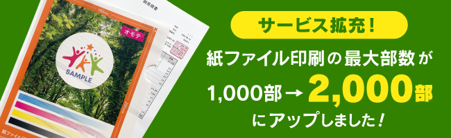 紙ファイルの最大部数2000部