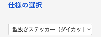 型抜きステッカー（ダイカット）のオプション選択画面