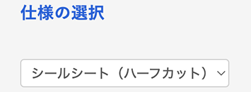 シートシール（ハーフカット）のオプション選択画面