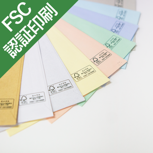 FSC<sup>®</sup>森林認証封筒印刷