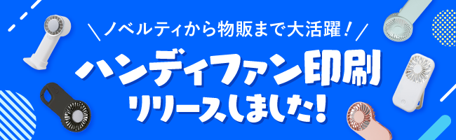 ハンディファン印刷をリリースしました
