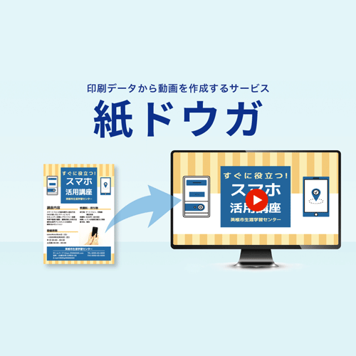 紙ドウガ（動画作成サービス）