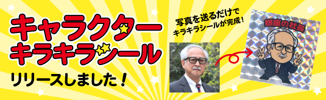 キャラクターキラキラシールをリリースしました
