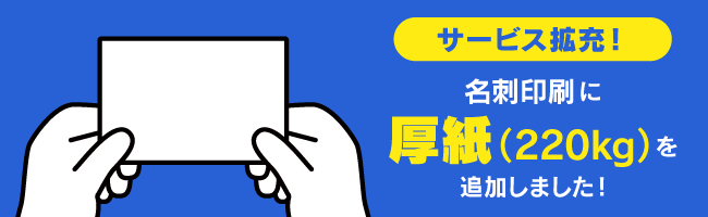 名刺印刷に厚紙用紙（220kg）を追加しました