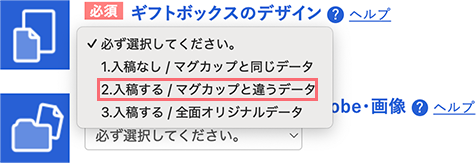 入稿あり/マグカップと違うデータのオプション選択画面