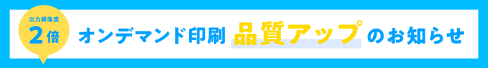 オンデマンド印刷品質アップのお知らせバナー