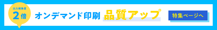 オンデマンド印刷品質アップのお知らせバナー