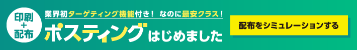 ポスティングサービス