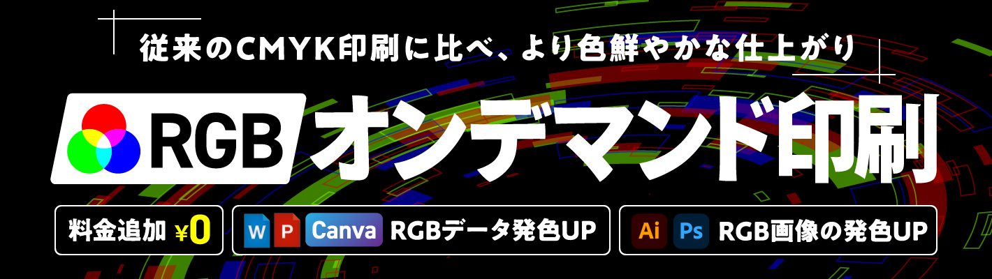 RGBオンデマンド印刷
