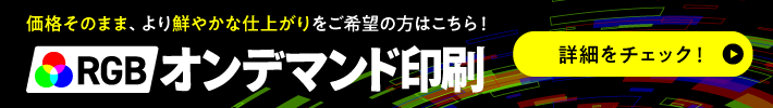 RGBオンデマンド印刷の詳細はこちら