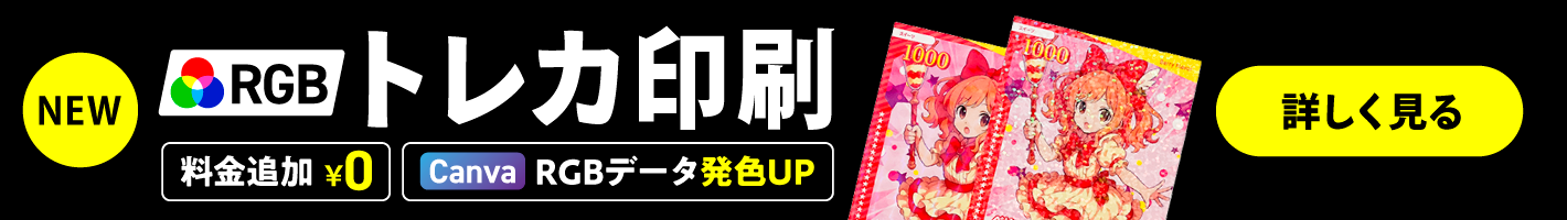 RGBトレカ印刷