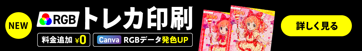 RGBトレカ印刷