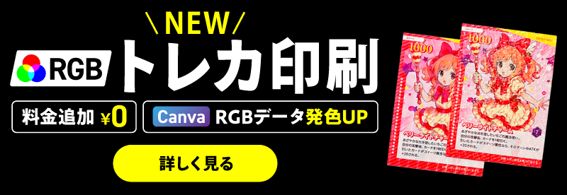 RGBトレカ印刷