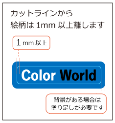 カットラインから絵柄は1mm以上離します