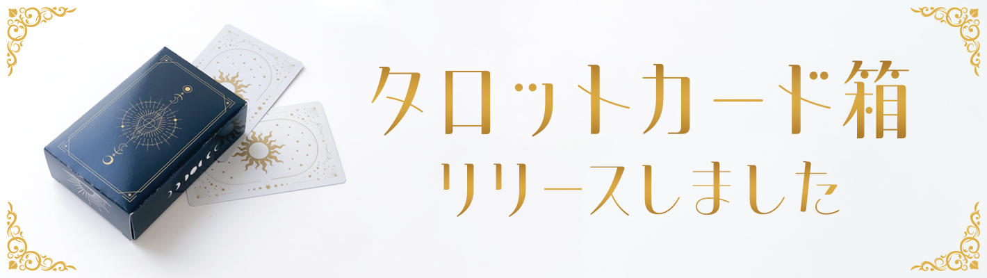 タロットカード箱をリリースしました
